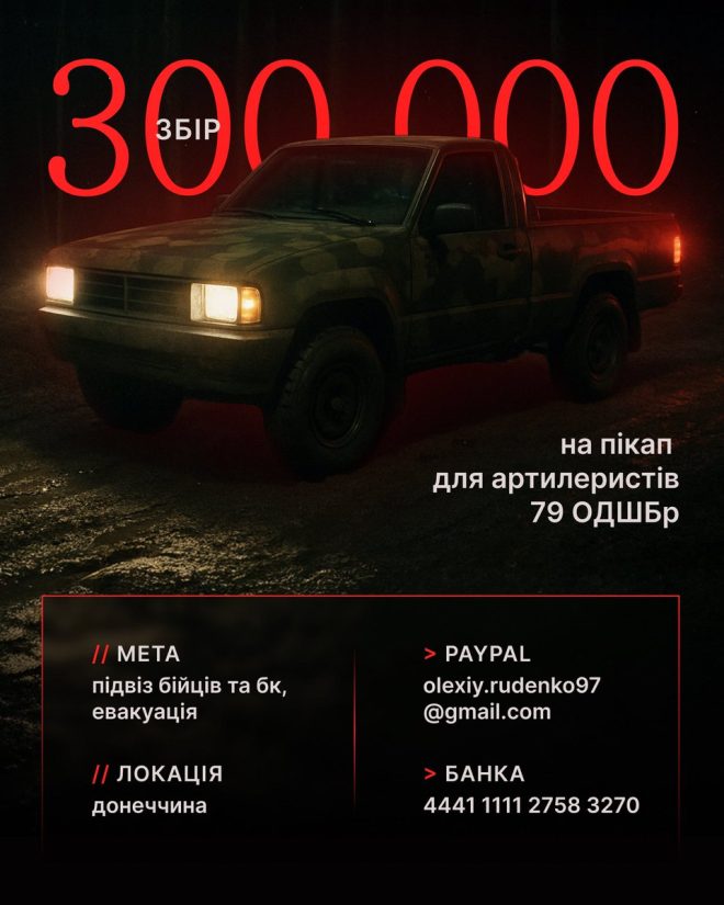 Как мы собираем на пикап для артилеристов? — Сбор средств на авто для армии, Поддержка десантников Украины, Донаты на помощь военным 2025