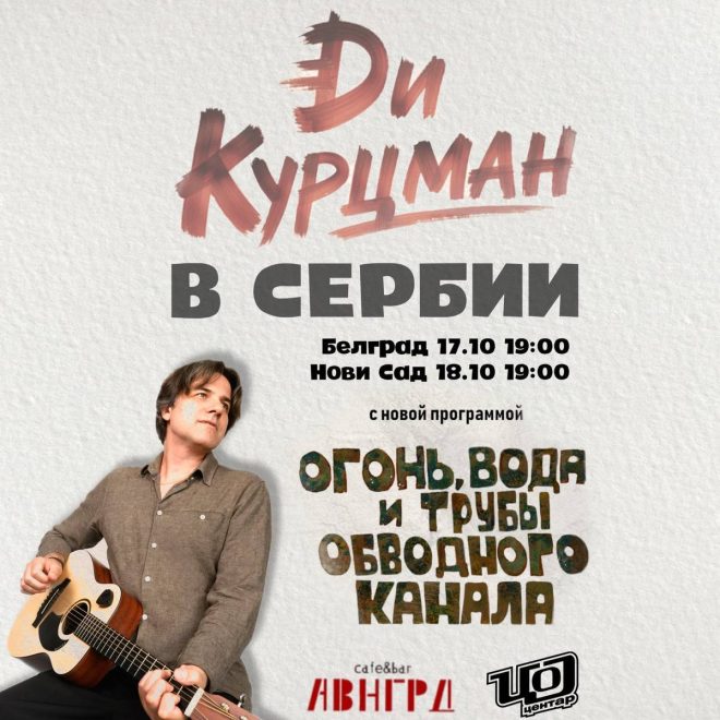 "Сенсационные новости! Ди Курцман выступит в Авангарде 17 октября! ⚡️" —  
Концерт Ди Курцмана в клубе Авангард
Специальное выступление в баре Авангард
Афиша на 17 октября в клубе Авангард