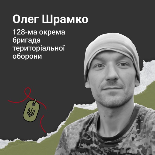Смерть героя: Олег Шрамко та його остання битва — память о героях, военные потери Украины, мужество солдат 2025