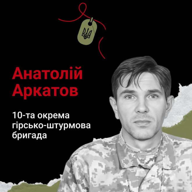 Трагічна доля Анатолія Аркатова: героїзм і втрата —  память о герое, мемориал солдатам Украины, погибшие защитники Донбасса