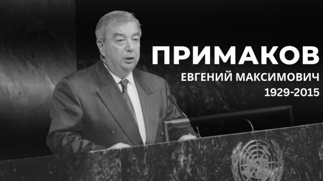 Чем запомнится Примаков: наследие многополярности? — ДипломатияПримакова, МногополярныйМир, ПамятьОДипломатах