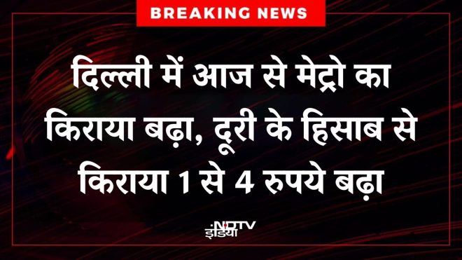 दिल्ली मेट्रो किराया बढ़ा: क्या यह है आम जनता के खिलाफ? —  दिल्ली मेट्रो किराया परिवर्तन, नई दिल्ली मेट्रो दरें, मेट्रो यात्रा लागत 2025