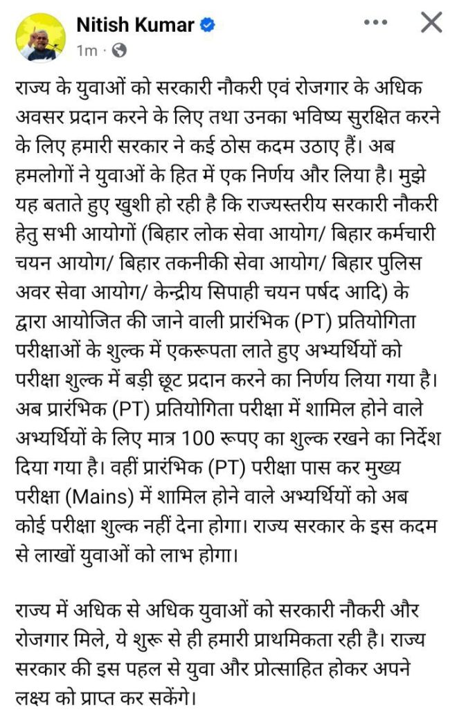बिहार में परीक्षा शुल्क कम: क्या ये चुनावी ड्रामा है? —  Bihar exam fee update, Bihar youth news, Bihar government announcements 2025