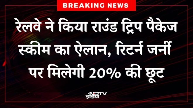 🚨 रेलवे का नया राउंड ट्रिप ऑफर: छूट या छिपा खतर? — रेलवे ट्रिप ऑफर, यात्रा पैकेज छूट, रिटर्न टिकट बचत 2025