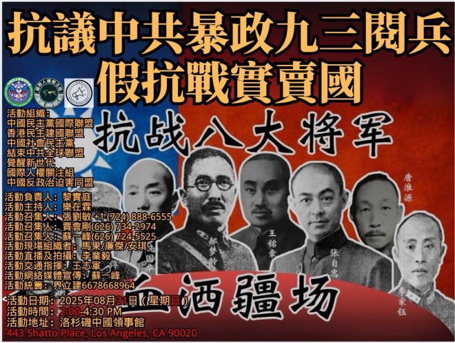 抗議中共：九三閱兵背後的真相揭露 —  中共暴政抗議, 九三閱兵真相, 抗日戰爭犧牲