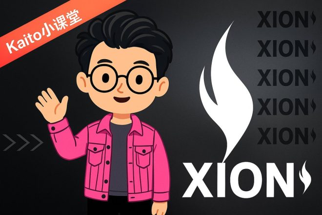 揭开XION的神秘面纱：无钱包区块链解析 —  区块链项目分析, Kaito创作者工具, 无钱包Web3体验