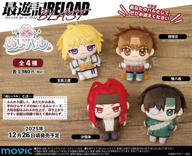 最遊記RELOAD BLASTが新ぬいぐるみを発表！  
手のひらサイズの「ぬいパル」が予約必須！ —  最遊記グッズ, ぬいぐるみ コレクション, 手のひらサイズ キャラクター 2025