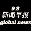 0908新闻早报：哔哩哔哩背后的秘密揭晓！ —  0908 新闻快讯, 哔哩哔哩 热门动态, 2025 中国新闻摘要