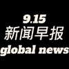 0915 新闻早报：哔哩哔哩背后的秘密 —  最新新闻速递, 哔哩哔哩热门话题, 2025 早间新闻汇总