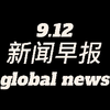 09月12日早报：哔哩哔哩的神秘新动向揭秘！ —  新闻快讯, 哔哩哔哩每日更新, 2025 热门资讯
