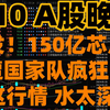 150亿芯片股遭减持，A股水深谁能捞？ —  A股市场分析, 芯片股投资风险, 国家队减持策略