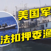 18名持枪美军士兵登船内幕曝光！ —  美军士兵登船事件, 武装冲突现场视频, 2025年军事行动曝光