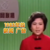 1983年新闻联播：广告背后的秘密揭秘 —  1983年新闻回顾, 2025年经典广告, 哔哩哔哩历史片段