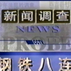 1998年秘闻：钢铁八连背后的惊人真相 —  1998年新闻调查, 钢铁行业发展, 哔哩哔哩视频分析