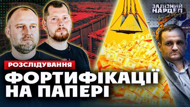 200 млн грн: Куди пішли кошти на захист Донеччини? — Коррупция в Полтаве, Подряды на укрепления, Расследование Железняка 2025