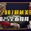 2007年超越美国，2025年为何投降？ —  中国经济崛起, 2025年科技竞争, 中美关系未来