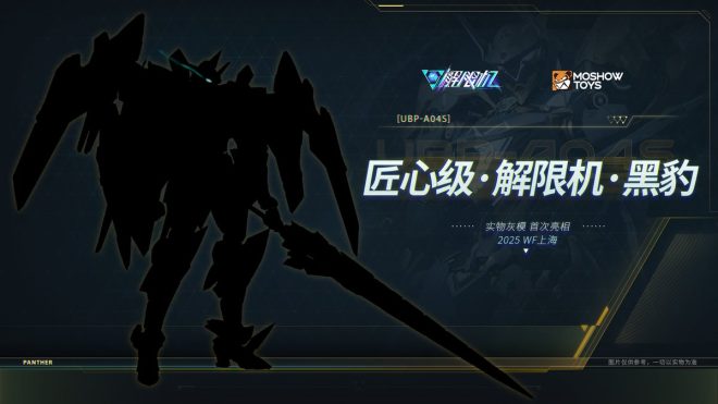 2025 WF上海展会：解限机首次惊艳亮相！ —  解限机发布会, MOSHOWTOYS新品展示, 2025上海玩具展