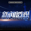 20250623 新闻透视：案件背后的秘密揭晓！ —  新闻深度分析, 案件探讨2025, 哔哩哔哩热点资讯