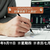 20250911：未解之谜，时事新闻背后的真相！ —  时事评论2025, 社会热点分析, 个人观点分享