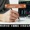 20250919：揭晓未来新闻的神秘面纱！ —  时事评论2025, 热门新闻解读, 社会热点分析