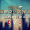 2025上海防空警报试鸣，背后隐藏了什么？ —  全民国防教育, 上海防空演习, 2025国防直播