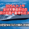 2025全球军事动态：俄武器产量狂增30倍？ —  全球军事局势, 俄武器生产增长, 中东冲突动态
