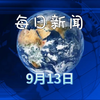 2025年09月13日：哔哩哔哩新动态揭秘！ —  新闻热点 2025, 哔哩哔哩动态, 时事新闻更新