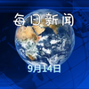 2025年09月14日：哔哩哔哩的惊人新闻揭秘！ —  2025年热门视频, 哔哩哔哩最新动态, 2025年娱乐新闻