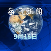 2025年09月16日：哔哩哔哩的神秘新动态！ —  最新新闻动态, 哔哩哔哩热门话题, 2025年娱乐资讯