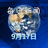 2025年09月17日：哔哩哔哩爆料惊人内幕！ —  2025年09月科技动态, 2025年09月娱乐新闻, 哔哩哔哩热门视频