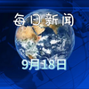 2025年09月18日：哔哩哔哩的惊人新闻揭秘！ —  新闻更新_视频平台, 2025年热点事件, 哔哩哔哩动态分析