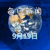 2025年09月19日：哔哩哔哩的惊人新动态！ —  2025年热门视频, 哔哩哔哩最新动态, 中国新闻热点