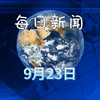 2025年09月23日新闻快讯：谁会引发热议？ —  2025年最新资讯, 哔哩哔哩热门动态, 2025年9月新闻回顾
