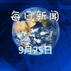 2025年09月25日：哔哩哔哩爆料惊人内幕！ —  2025年最新资讯, 哔哩哔哩热门话题, 中国新闻快报
