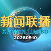 2025年9月10日新闻联播：未来的中国将如何改变？ —  新闻热点, 时事分析, 政治动态