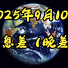 2025年9月10日：全球经济风云变幻！ —  信息差分析, 非农数据调整, 体育发展趋势