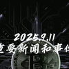 2025年9月11日，未来的重大新闻揭秘！ —  重要新闻分析, 2025事件回顾, 哔哩哔哩热门动态