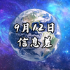 2025年9月12日，世界大变！你准备好了吗？ —  信息差分析, 预制菜市场动态, 新能源车政策变化