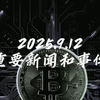 2025年9月12日，哪些新闻将改变未来？ —  重要新闻汇总, 2025年时事热点, 哔哩哔哩新闻速递