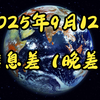 2025年9月12日：全球经济大变局的背后！ —  信息差投资策略, AI技术投资趋势, 国际贸易关税调整