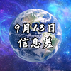 2025年9月13日信息差：世界大变革揭秘！ —  海底捞事件解析, 俄罗斯核电站袭击, 小学接送政策变动