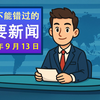 2025年9月13日：未来的秘密揭晓！ —  2025年重要事件, 2025年9月节日, 2025年9月计划