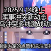 2025年9月14日：俄乌冲突新局势揭晓！ —  军事局势分析, 俄乌战争最新消息, 全球安全形势动态