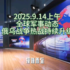 2025年9月14日：俄乌战争升级的背后真相！ —  全球安全形势, 俄乌局势分析, 军事战略演变