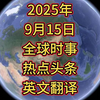 2025年9月15日全球新闻：背后的秘密是什么？ —  国际新闻翻译, 热点资讯分析, 哔哩哔哩视频推荐