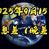 2025年9月15日：信息差引发的经济风暴 —  智能创可贴技术, 算力需求趋势, 美咖啡市场分析