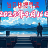 2025年9月16日热搜背后的秘密大揭秘 — 2025年热门视频推荐, 哔哩哔哩最新动态, 2025年动漫热搜排行榜
