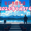 2025年9月17日热搜：你绝对想不到的秘密！ —  热门视频推荐_2025, 动漫热潮_哔哩哔哩, 2025年新番解析