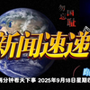 2025年9月18日：两分钟看天下，揭秘新奇事! —  全球新闻速递, 每日头条精选, 时事热点速览