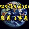 2025年9月18日：信息差与全球动态揭秘 —  信息技术创新, 全球经济趋势, 乳制品市场分析